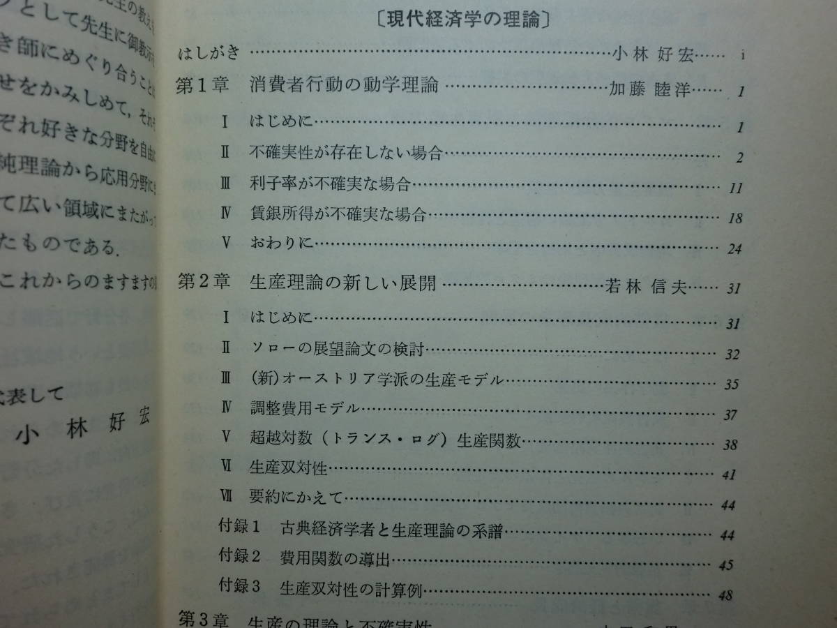 190802S01★ky 希少本 非売品 現代経済学の理論と応用 早川泰正教授還暦記念論文集 1980年 現代経済学の政策論 マーケティング_画像4