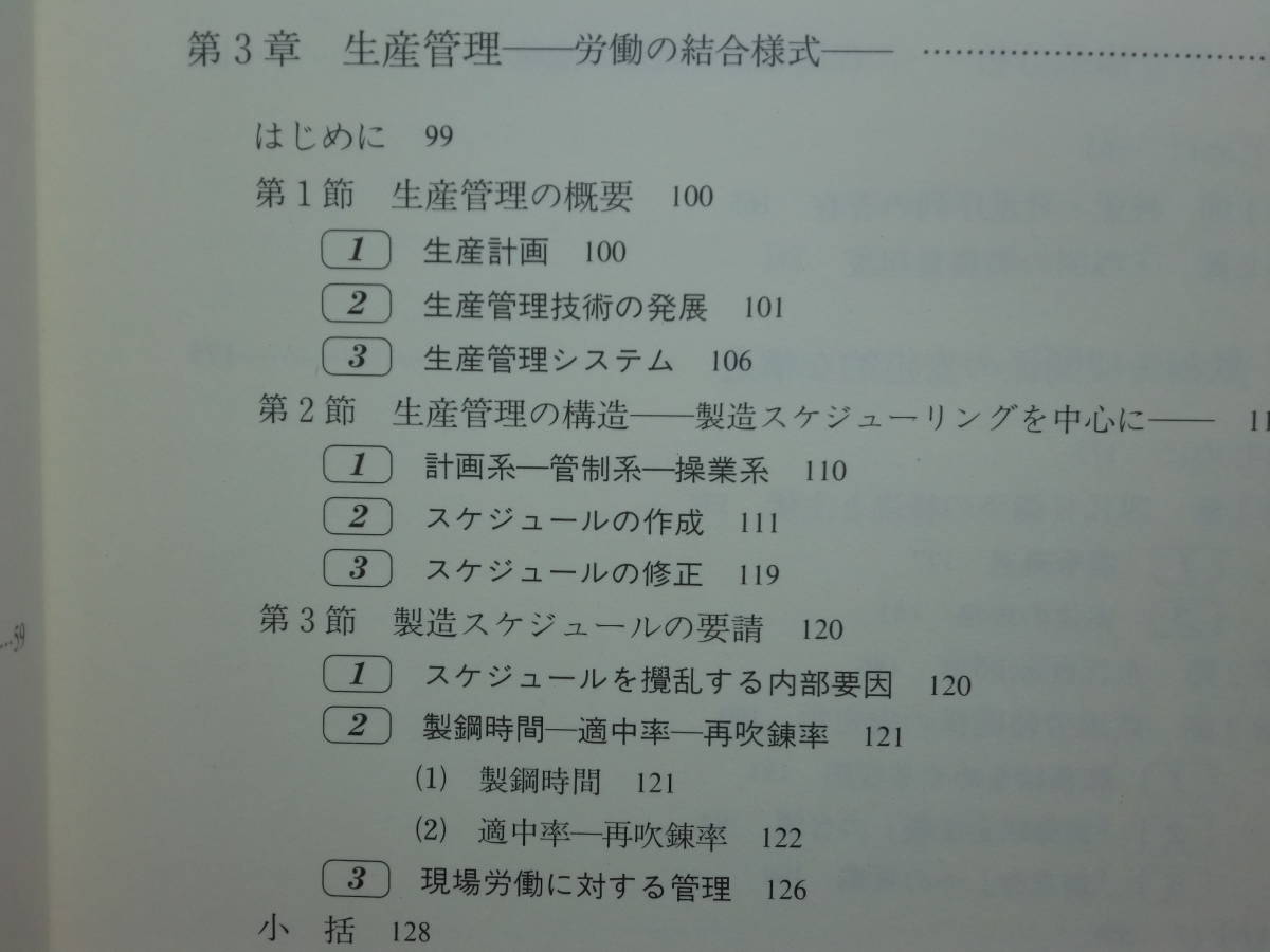 190802S01★ky 希少本 労働過程の構造分析 鉄鋼業の管理・労働・賃金 平地一郎著 2004年 定価5000円 転炉操業 生産管理 賃金体系_画像6