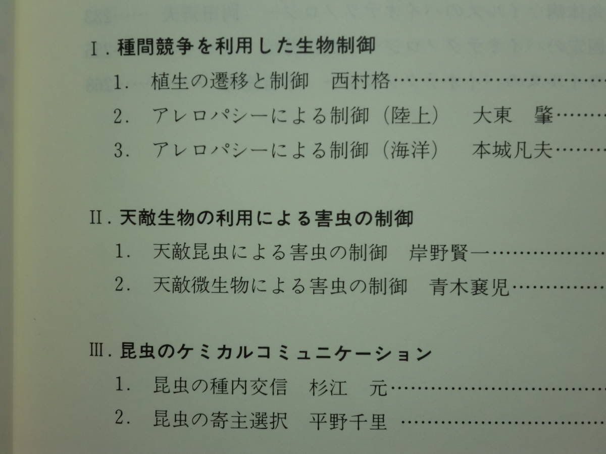 190802S01★ky 農業環境を構成する生物群の相互作用とその利用技術 1989年 農林水産省農業環境技術研究所 昆虫 微生物 バイオテクノロジー_画像4