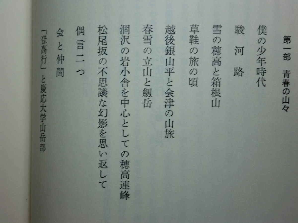 190809S02★ky わが登高行 上下巻揃い 三田幸夫著 茗溪堂 登山 山登り 山岳 アルバータ遠征 マナスル遠征 随想_画像4