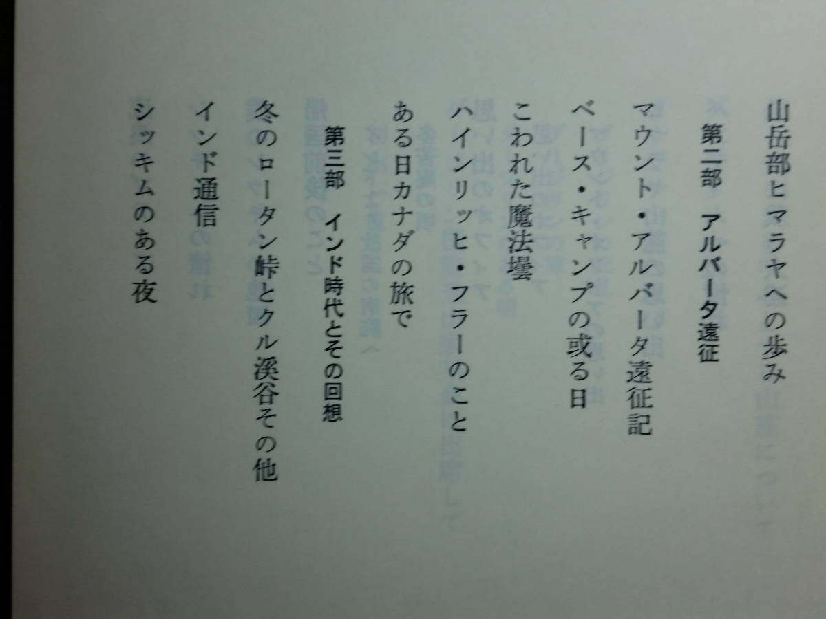 190809S02★ky わが登高行 上下巻揃い 三田幸夫著 茗溪堂 登山 山登り 山岳 アルバータ遠征 マナスル遠征 随想_画像5