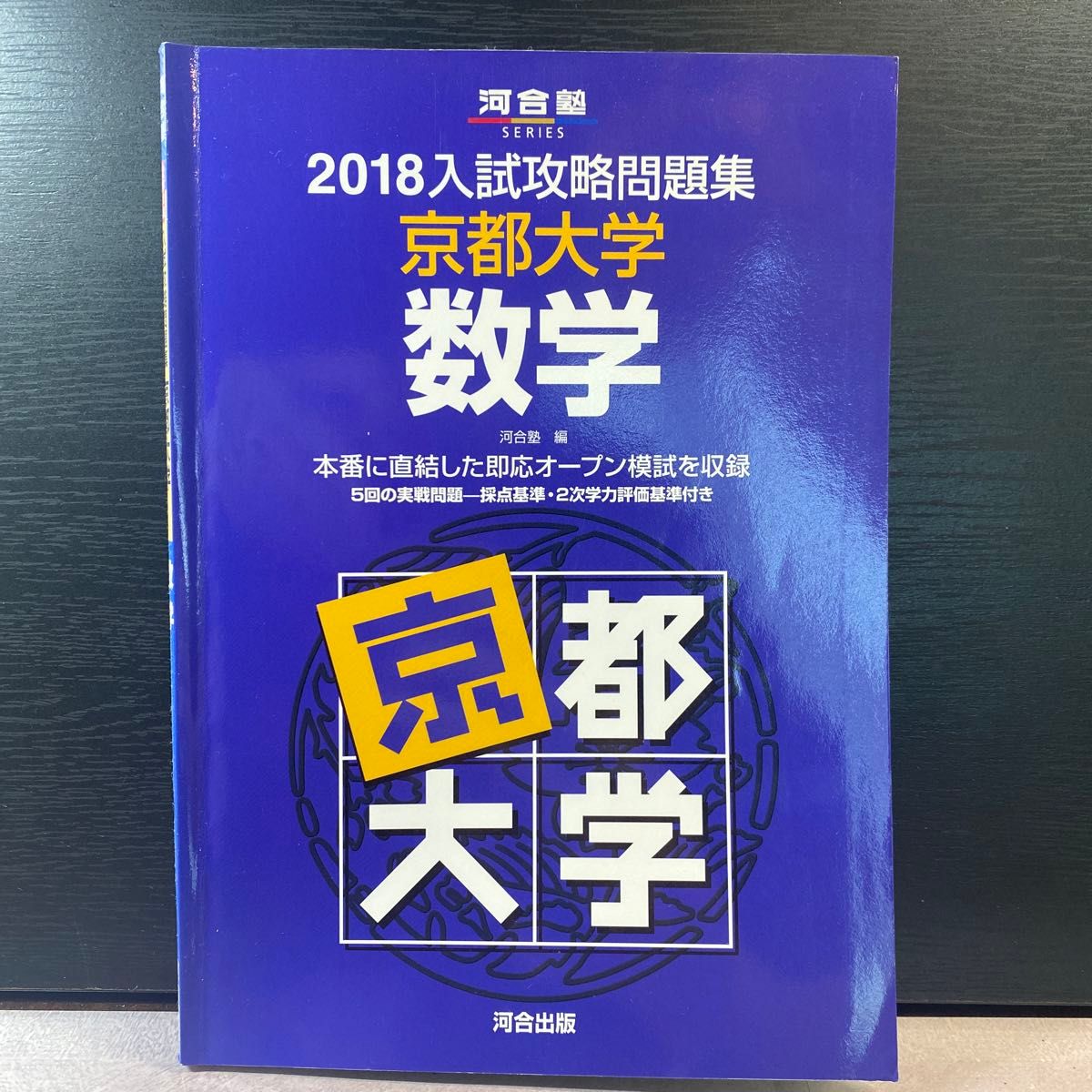 2018 京都大学 入試攻略問題集 数学 河合塾シリーズ 河合塾 京大 2018 京都大学 入試攻略問題集 数学 河合塾シリーズ 河合塾 京大