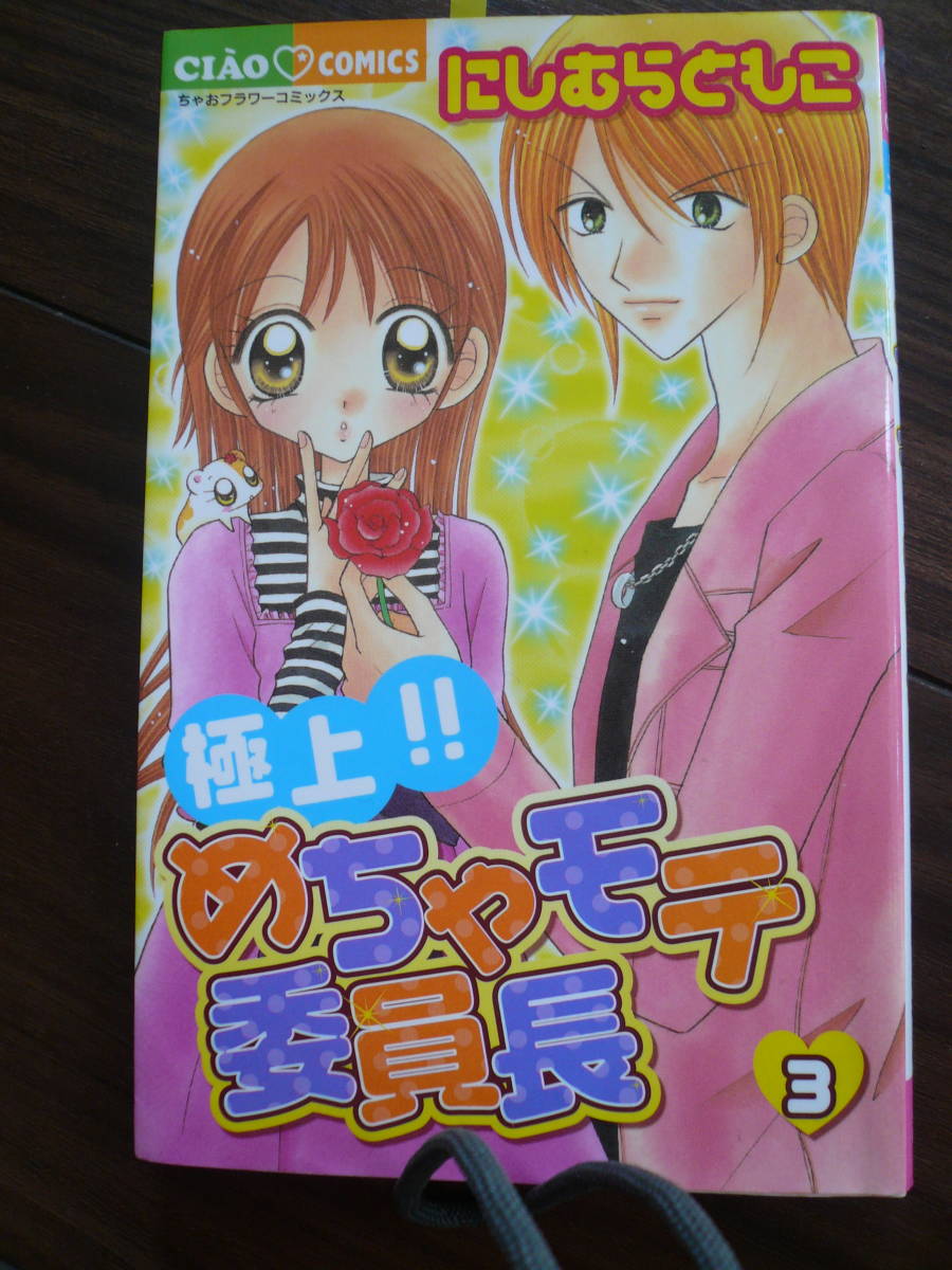 ヤフオク ちゃお めちゃモテ委員長 にしむらともこ