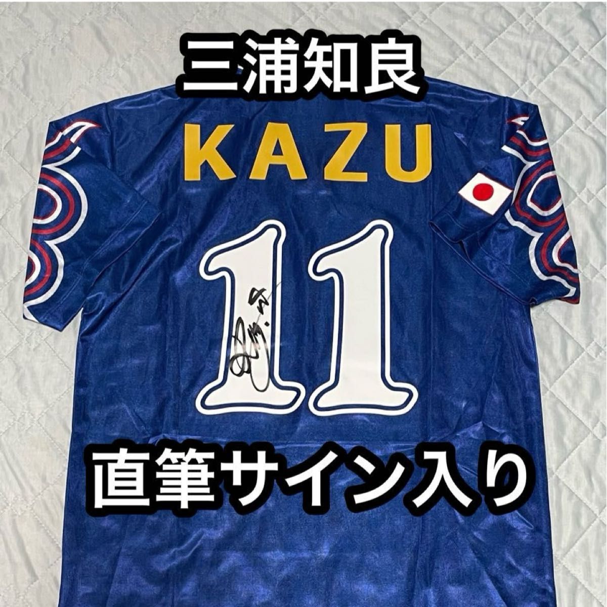 三浦知良 直筆サイン 日本代表ユニフォーム フランスW杯予選 三浦知良 直筆サイン 日本代表ユニフォーム フランスW杯予選