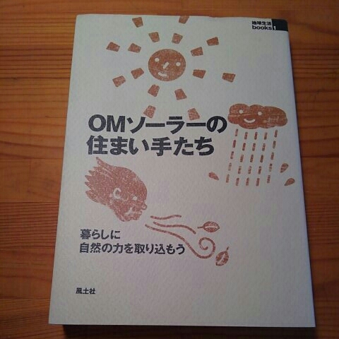 OMソーラーの住まい手たち　暮らしに自然の力を取り込もう【風土社】_画像1