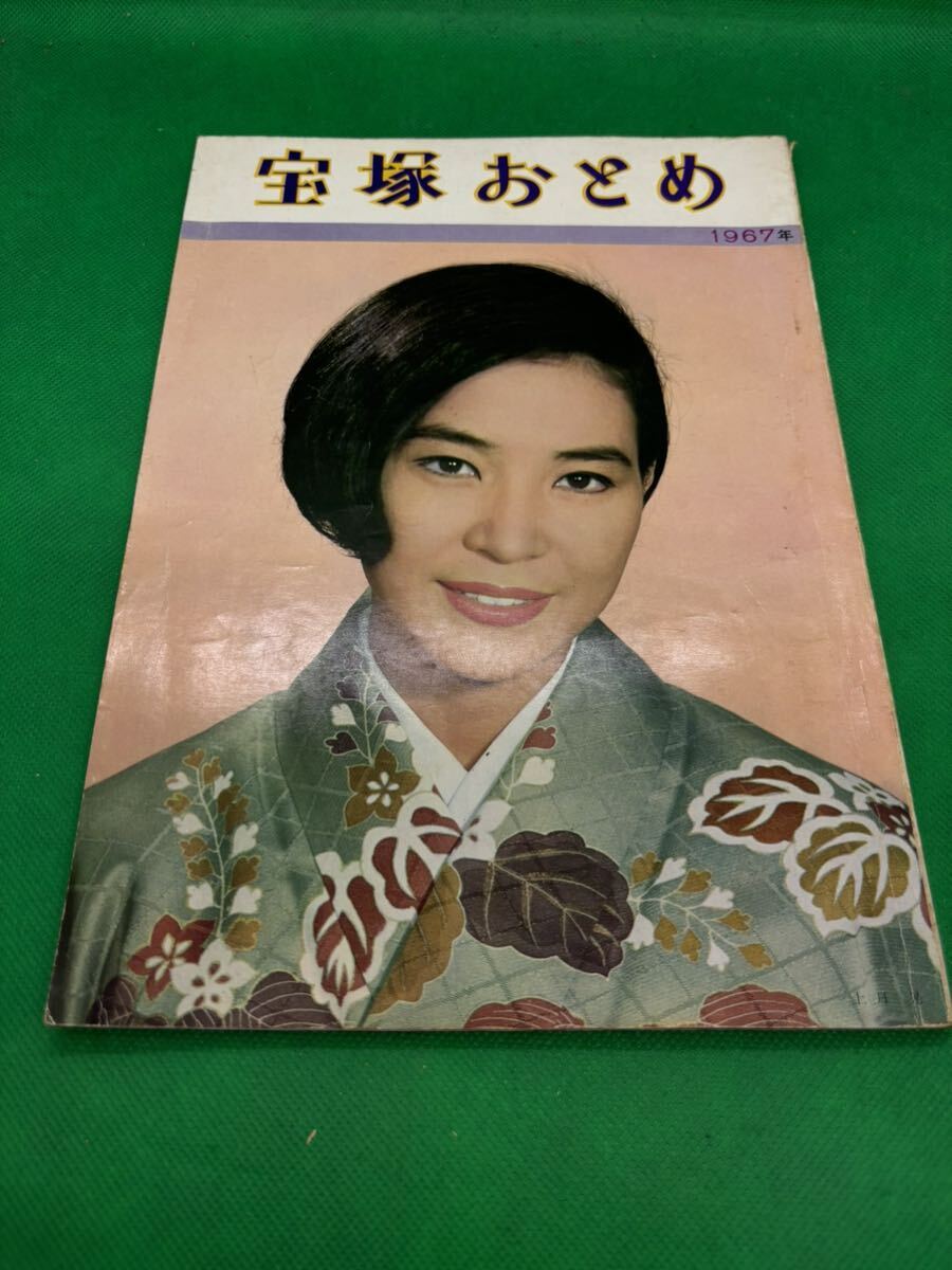 689『1967（昭和42）年 宝塚おとめ』｜Yahoo!フリマ（旧PayPay