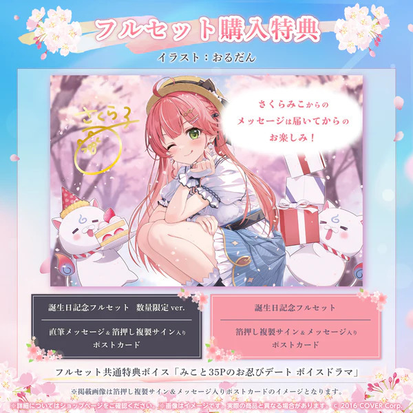 新品 未開封 数量限定ver さくらみこ 2024 誕生日記念フルセット 新品 未開封 数量限定ver さくらみこ 2024 誕生日記念フルセット