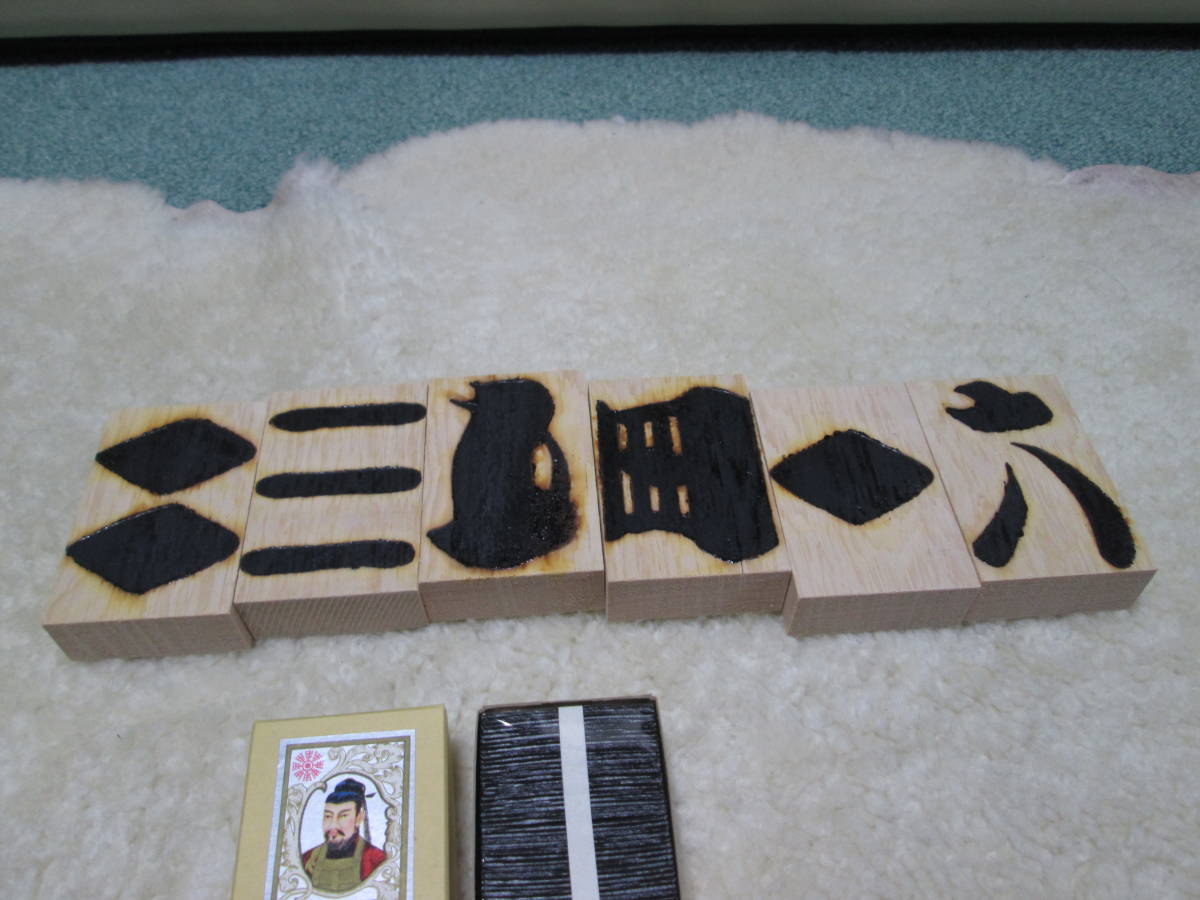 目安駒(目木)自作品