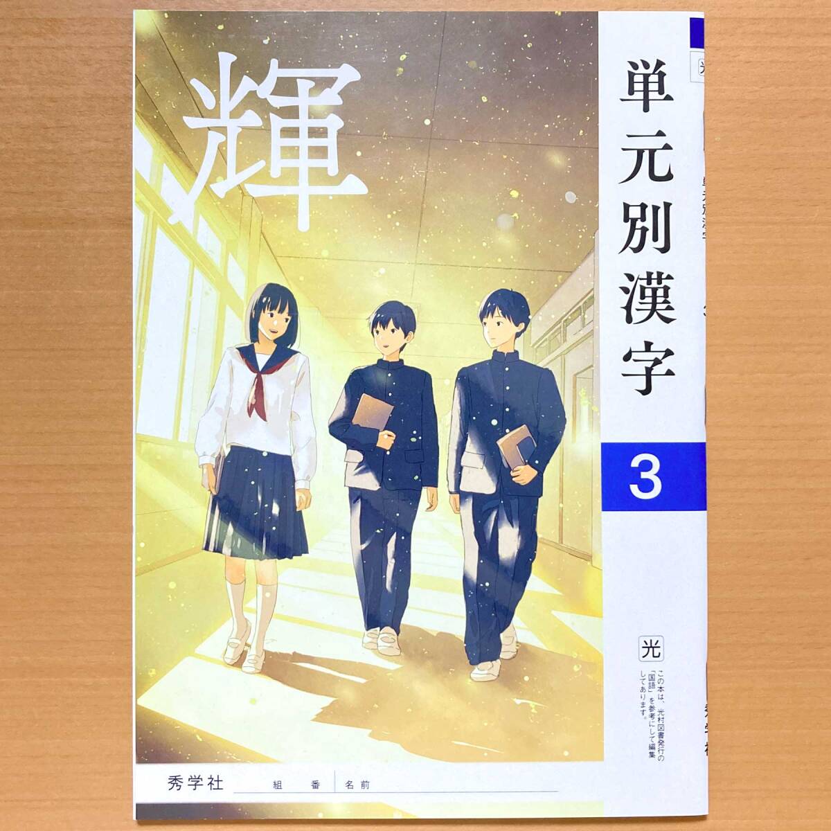 2024年度版「単元別漢字 輝 3年 光村図書版」秀学社【生徒用】中 2024年度版「単元別漢字 輝 3年 光村図書版」秀学社【生徒用】中