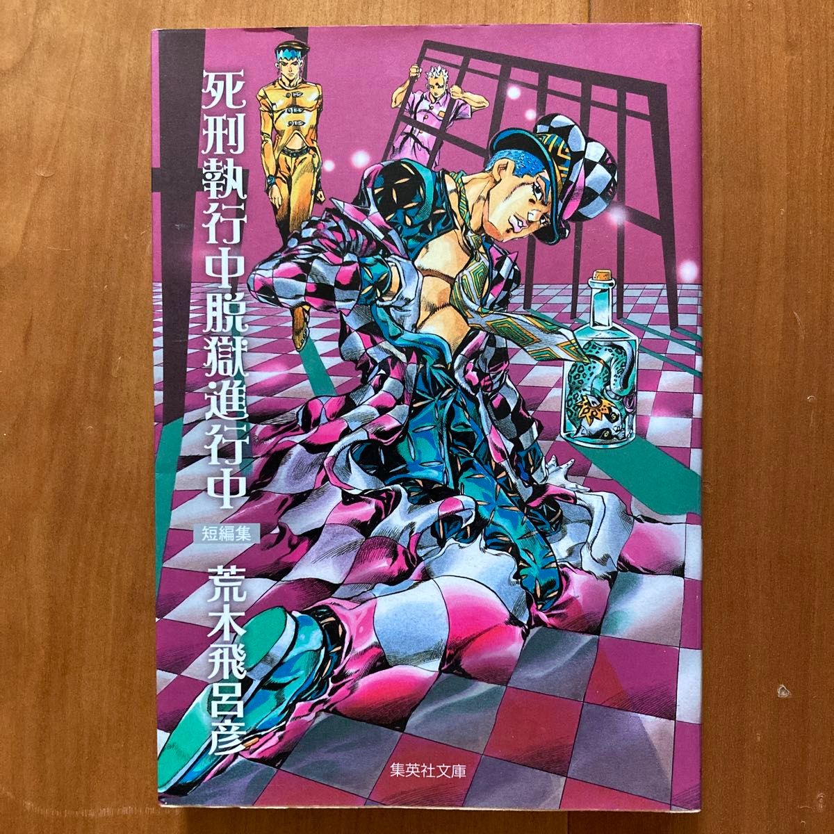 集英社文庫【コミック版】死刑執行中脱獄進行中 短編集 岸辺露伴 集英社文庫【コミック版】死刑執行中脱獄進行中 短編集 岸辺露伴