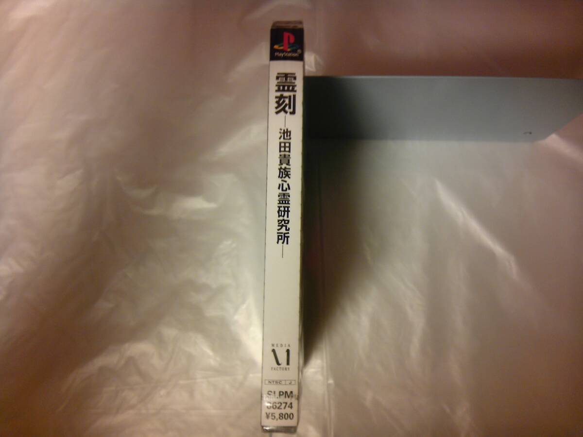 27030円 未開封 PS 霊刻 池田貴族心霊研究所 - アドベンチャー 27030円 未開封 PS 霊刻 池田貴族心霊研究所 - アドベンチャー