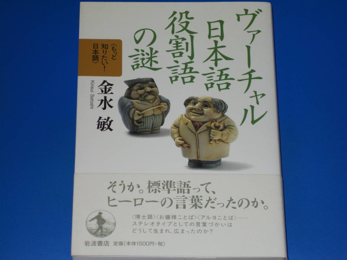 ヴァーチャル日本語 役割語の謎★もっと知りたい!日本語★そうか。標準語って、ヒーローの言葉だったのか。★金水 敏★株式会社 岩波書店★