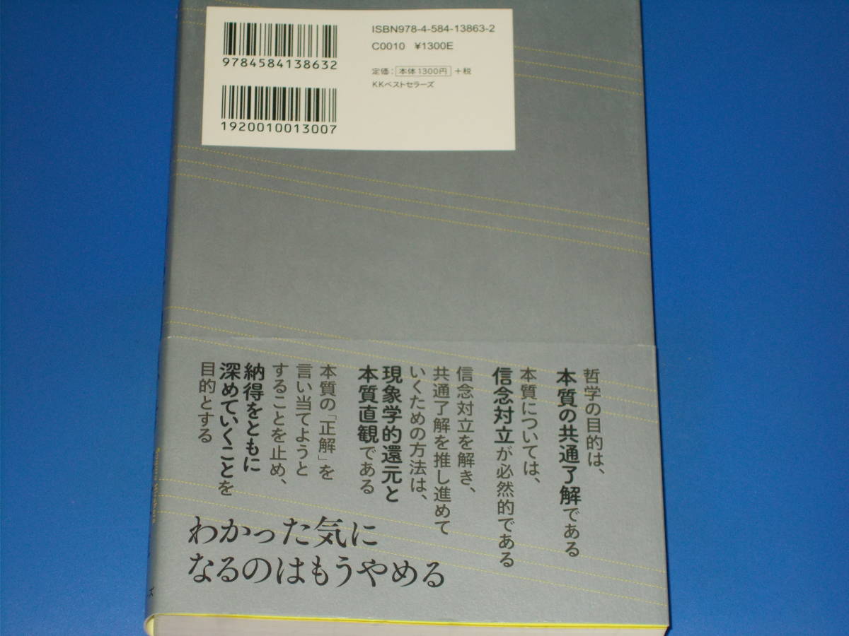 本質がわかる 哲学的思考★独断 信念対立 共通了解★古今の哲学者たちは いかに考えたか★平原 卓★KKベストセラーズ★帯付★_画像2