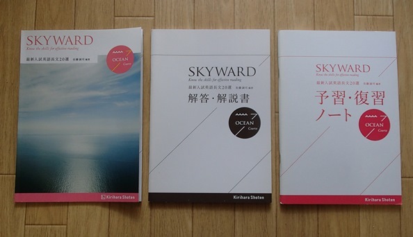 ◆「SKYWARD OCEAN Course 最新入試英語長文20選」◆問題/解答/予習復習ノート 計3冊◆桐原書店:刊◆_画像1