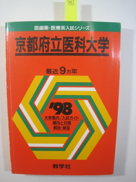 教学社 京都府立医科大学 1998 赤本_画像1