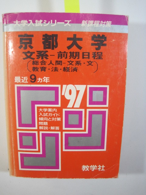 赤本 教学社 京都大学 文系 前期日程 1997 前期_画像1