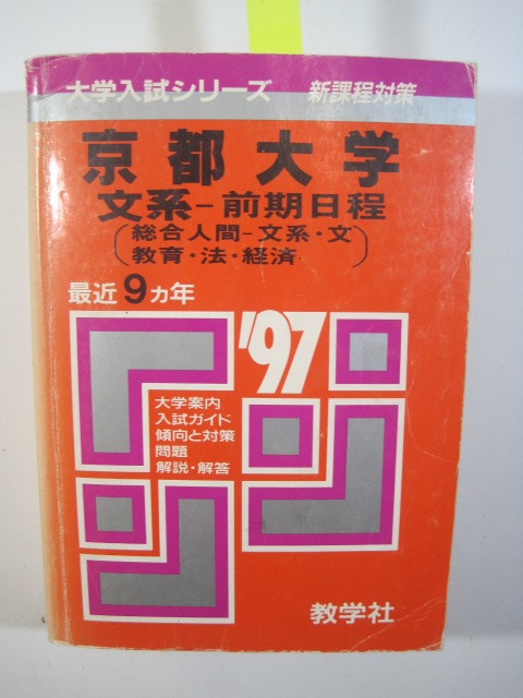 赤本 教学社 京都大学 文系 前期日程 1997 前期_画像2