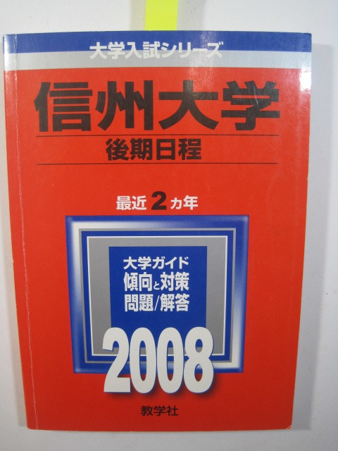 赤本 教学社 信州大学 後期日程 2008 後期（ 医学部 英語 数学 掲載 ）（検索用→ 過去問 医学部 理系 後期 前期日程 前期 対策 ）_画像1