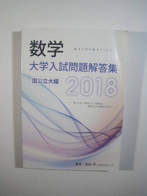 大学入試問題解答集 国公立大編 2018 安田亨 数学 大学入試 大学入試問題解答集 国公立大編 2018 安田亨 数学 大学入試