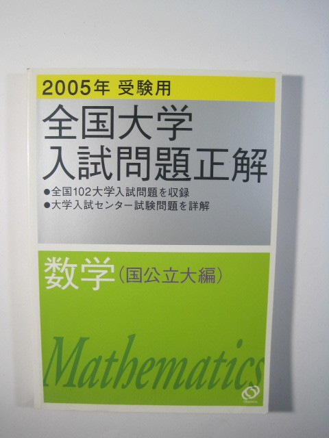 全国大学入試問題正解 数学 国公立大編 2005（検索用→ 数学 過去問 赤本 島根大学 長崎大学 鳥取大学 岡山大学 琉球大学 会津大学 ）_画像1