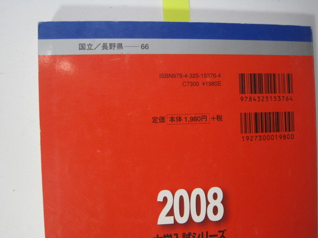 赤本 教学社 信州大学 後期日程 2008 後期（ 医学部 英語 数学 掲載 ）（検索用→ 過去問 医学部 理系 後期 前期日程 前期 対策 ）_画像3