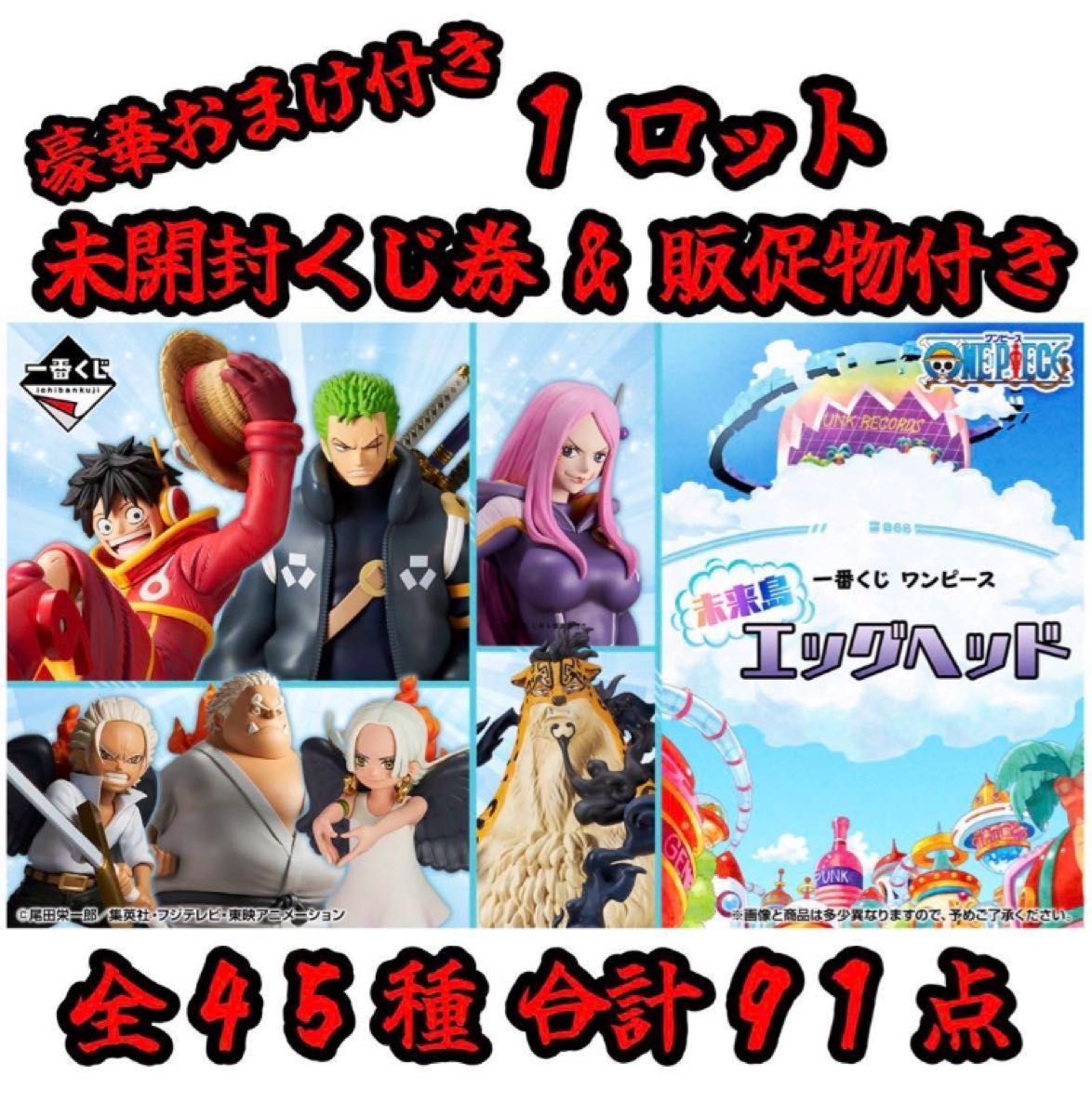 一番くじ ワンピース 未来島エッグヘッド 1ロット 全45種 合計91 一番くじ ワンピース 未来島エッグヘッド 1ロット 全45種 合計91