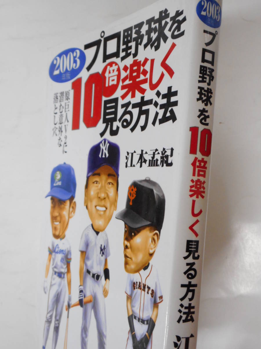 ヤフオク 江本 孟紀 著 プロ野球を10倍楽しく見る方法 2 ヤフオク 江本 孟紀 著 プロ野球を10倍楽しく見る方法 2