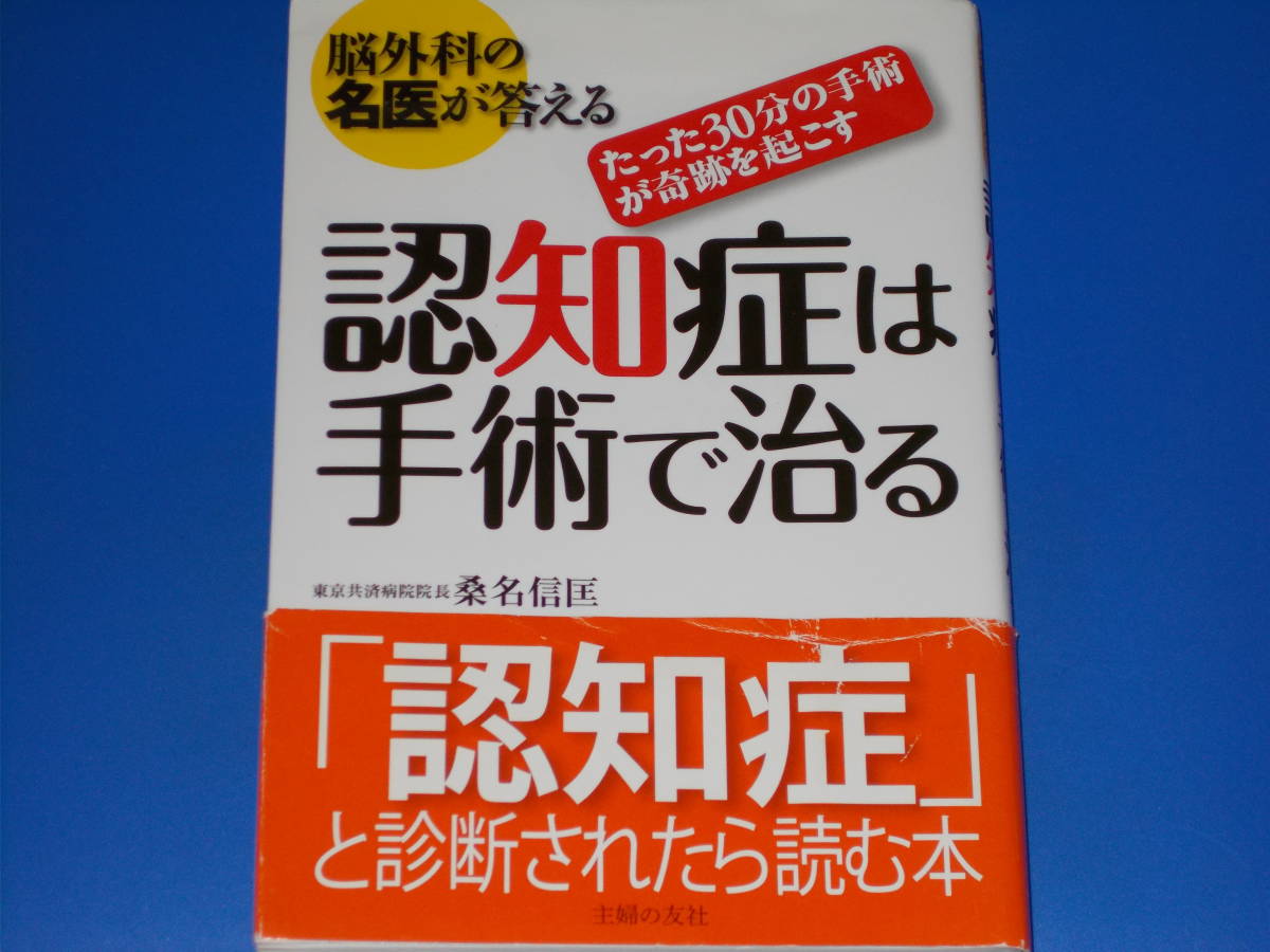 脳外科の名医が答える★認知症は手術で治る★たった30分の手術が奇跡を起こす★東京共済病院院長 桑名 信匡★株式会社 主婦の友社★絶版★_画像1