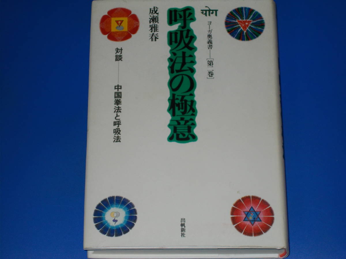 呼吸法の極意★ヨーガ奥義書 第二巻★対談 中国拳法と呼吸法★成瀬 雅春★出帆新社★絶版★_画像1