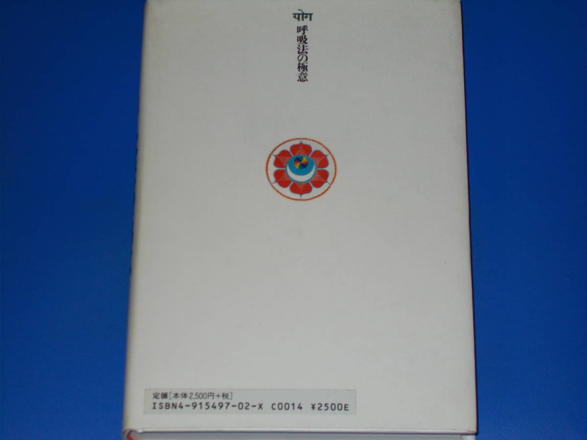 呼吸法の極意★ヨーガ奥義書 第二巻★対談 中国拳法と呼吸法★成瀬 雅春★出帆新社★絶版★_画像2