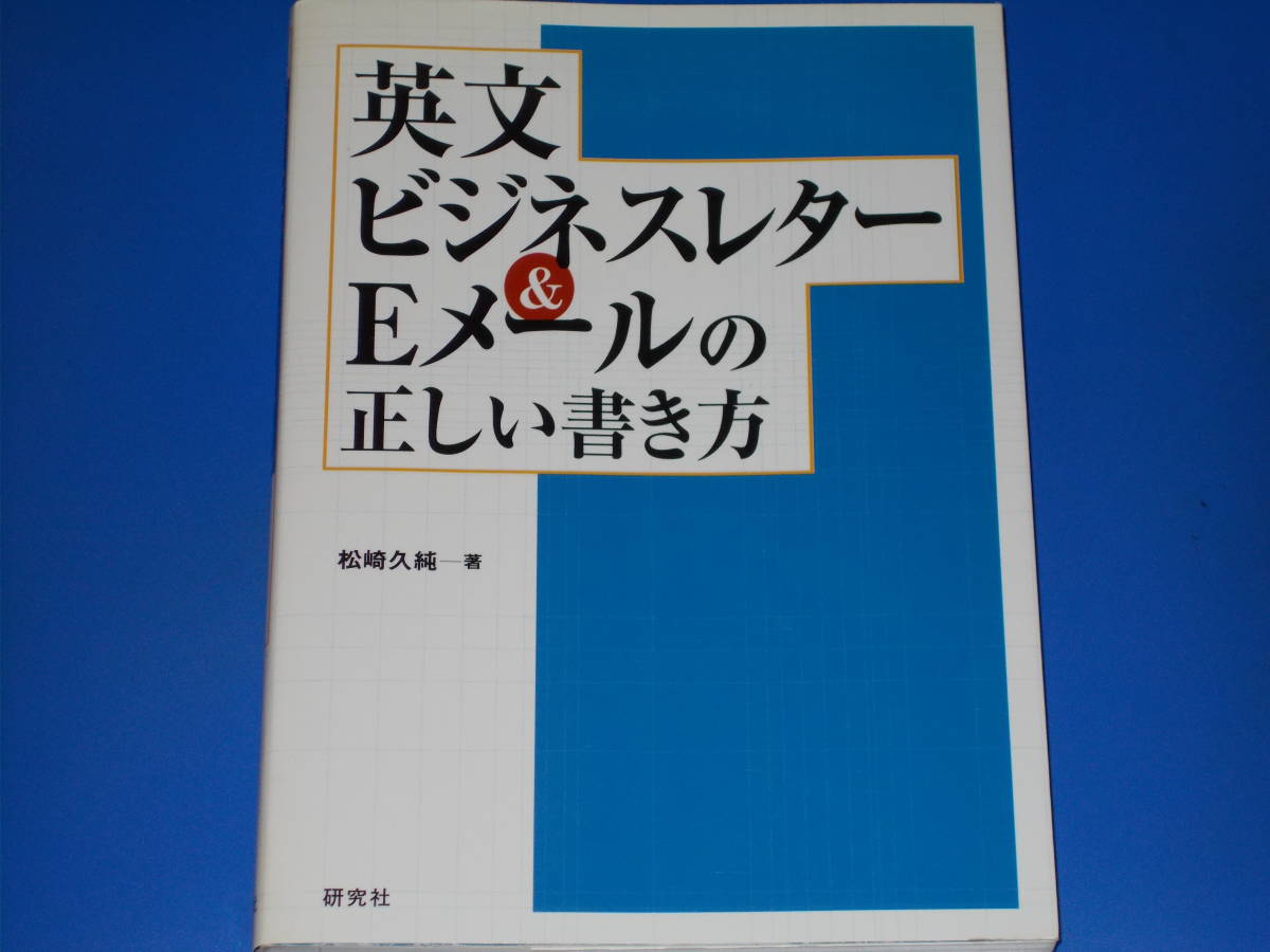 英文ビジネスレター&Eメールの正しい書き方★英語★松崎 久純 (著)★株式会社 研究社★KENKYUSHA★_画像1