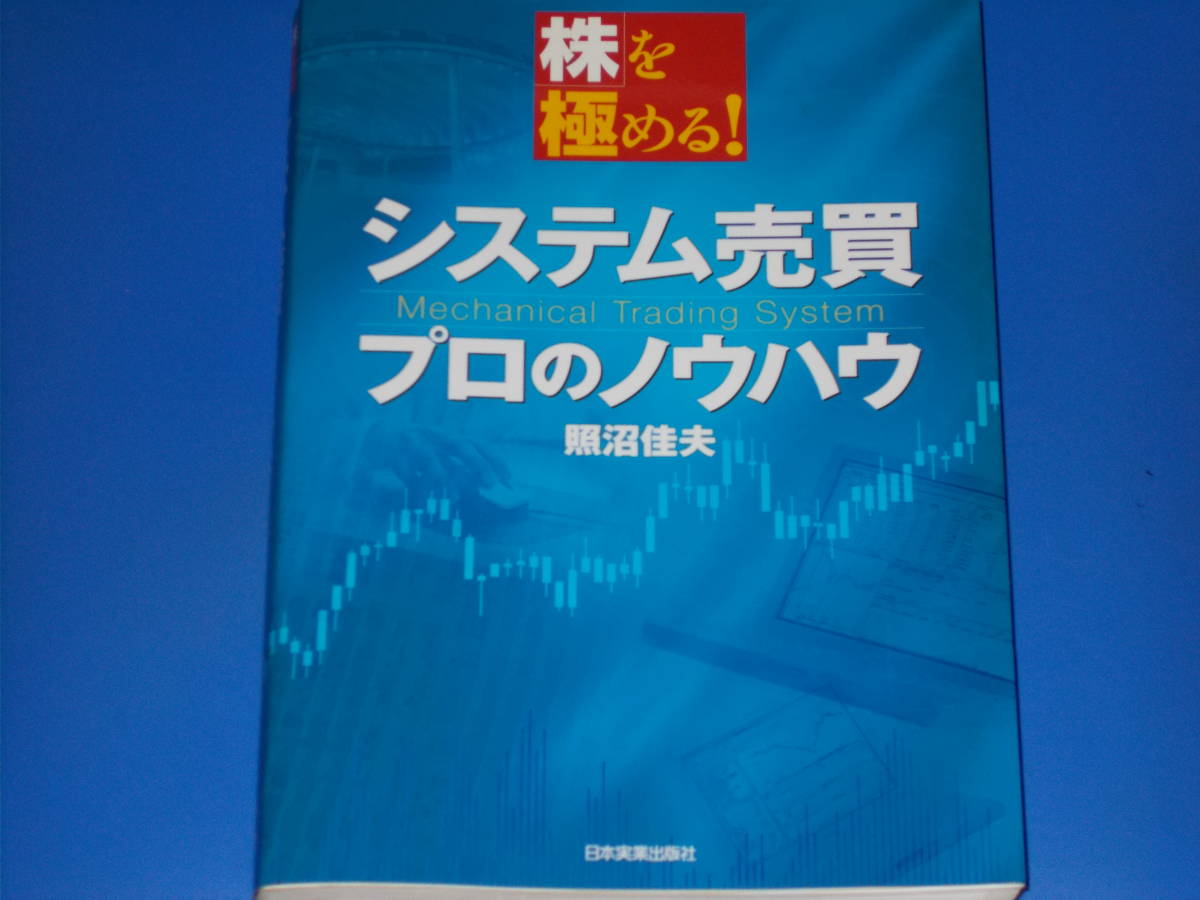 予約販売品】 株を極める! システム売買 日本実業出版社☆絶版☆ 佳夫