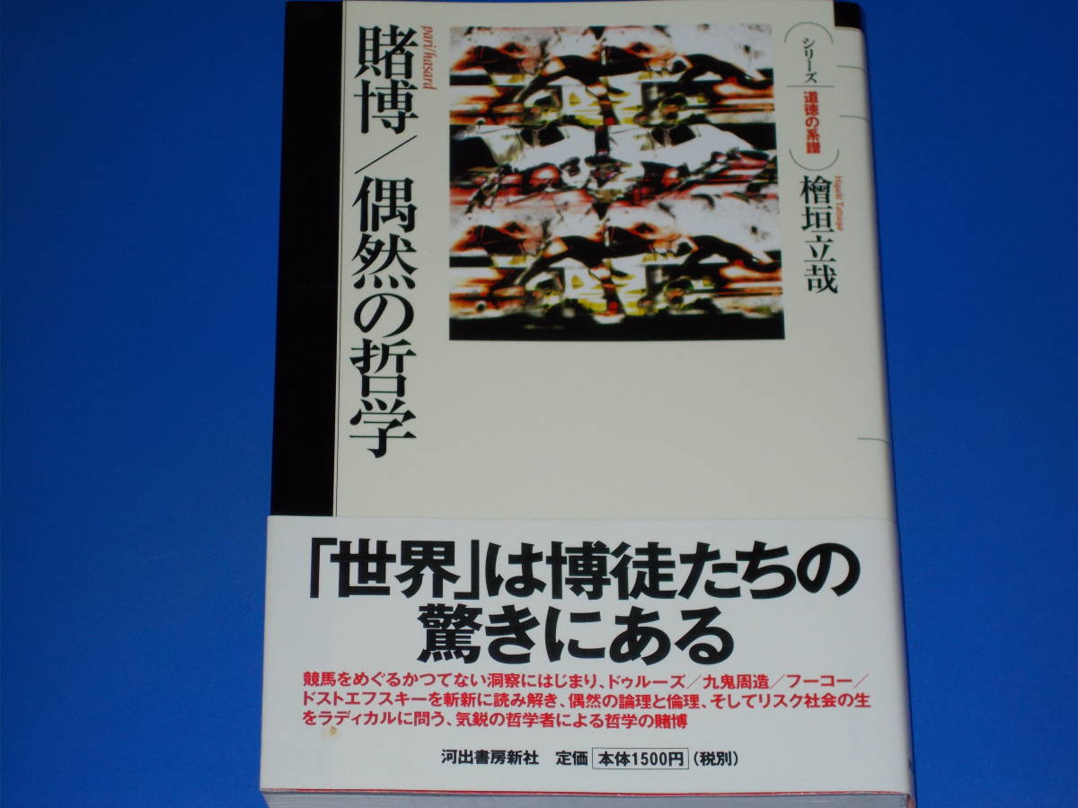 賭博/偶然の哲学★「世界」は博徒たちの驚きにある★シリーズ 道徳の系譜★檜垣 立哉★株式会社 河出書房新社★帯付★絶版★_画像1