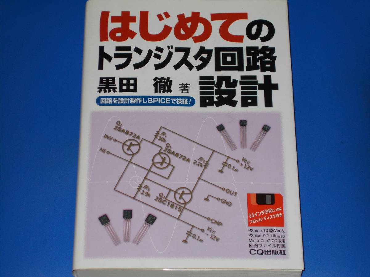 大人気 はじめてのトランジスタ回路設計回路を設計製作しで検証