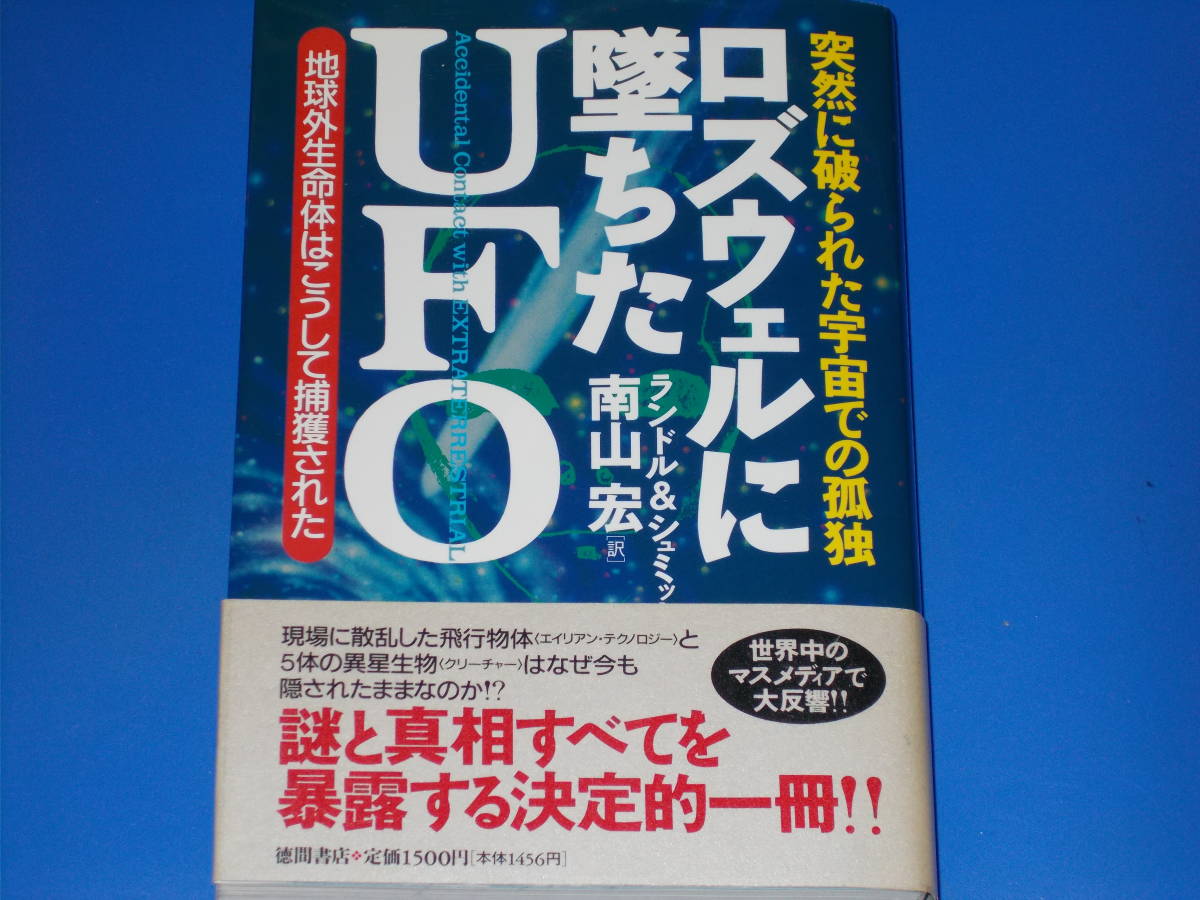 ロズウェルに墜ちたUFO 突然に破られた宇宙での孤独 地球外生命体はこうして捕獲された★ランドル&シュミット★南山 宏★株式会社 徳間書店_画像1