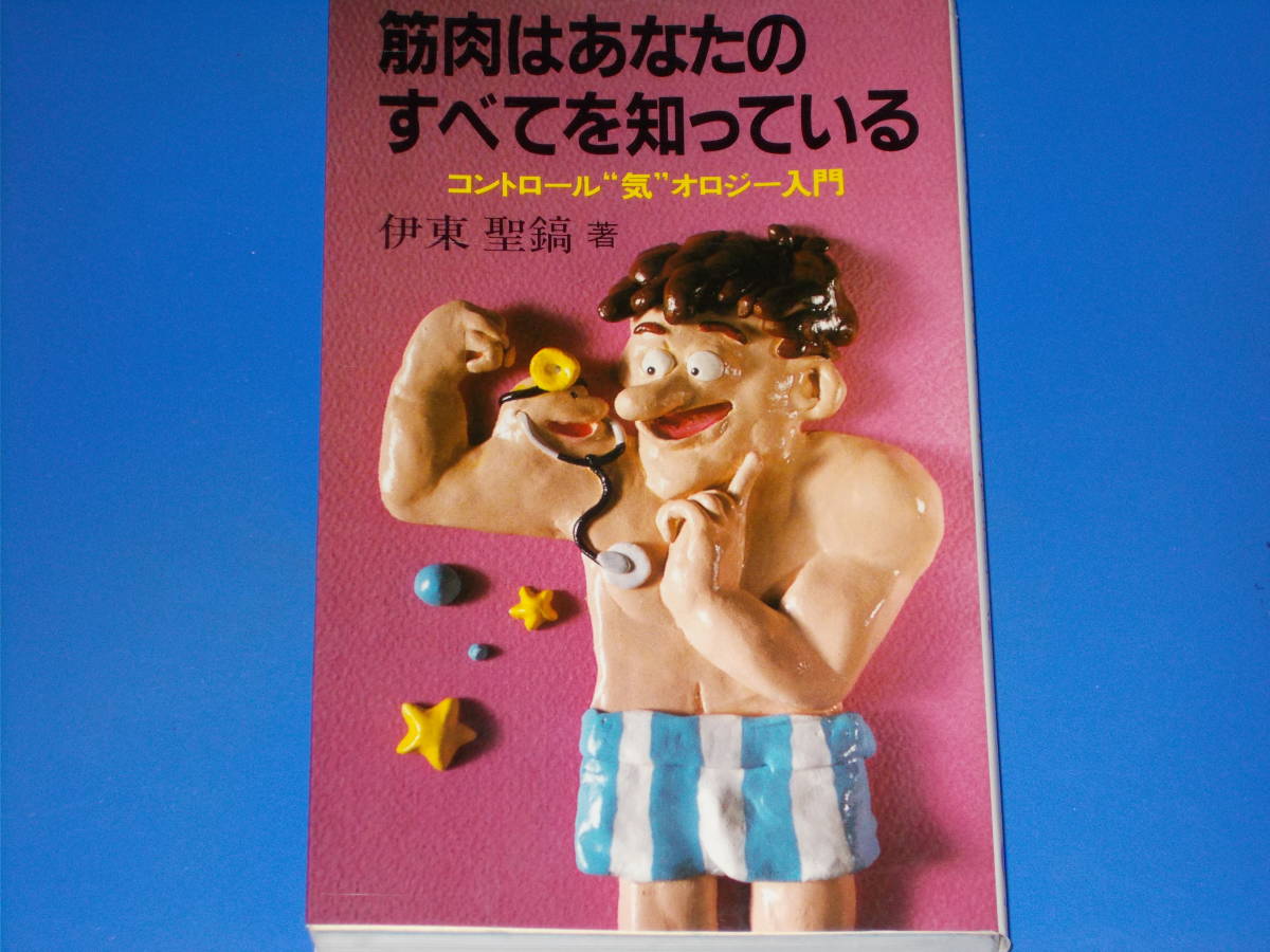 筋肉はあなたのすべてを知っている★コントロール“気”オロジー入門★伊東 聖鎬 (著)★エンタプライズ 株式会社★絶版★_画像1