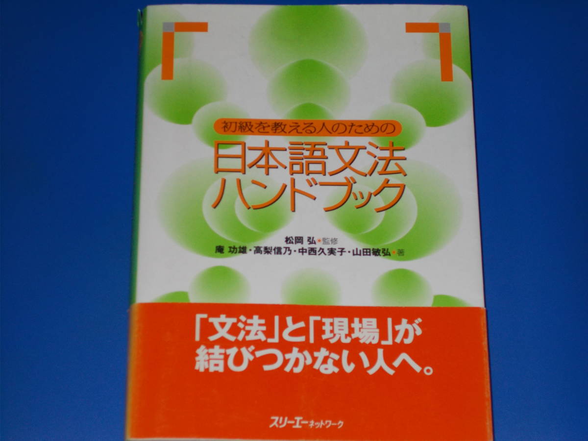 初級を教える人のための 日本語文法ハンドブック★松岡 弘★庵 功雄★中西 久実子★山田 敏弘★高梨信乃★株式会社 スリーエーネットワーク_画像1