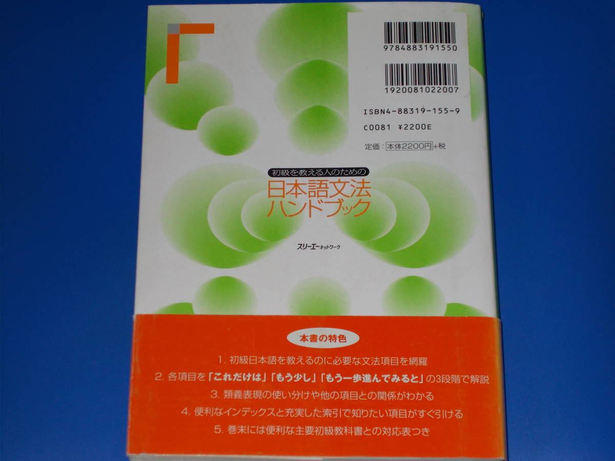 初級を教える人のための 日本語文法ハンドブック★松岡 弘★庵 功雄★中西 久実子★山田 敏弘★高梨信乃★株式会社 スリーエーネットワーク_画像2