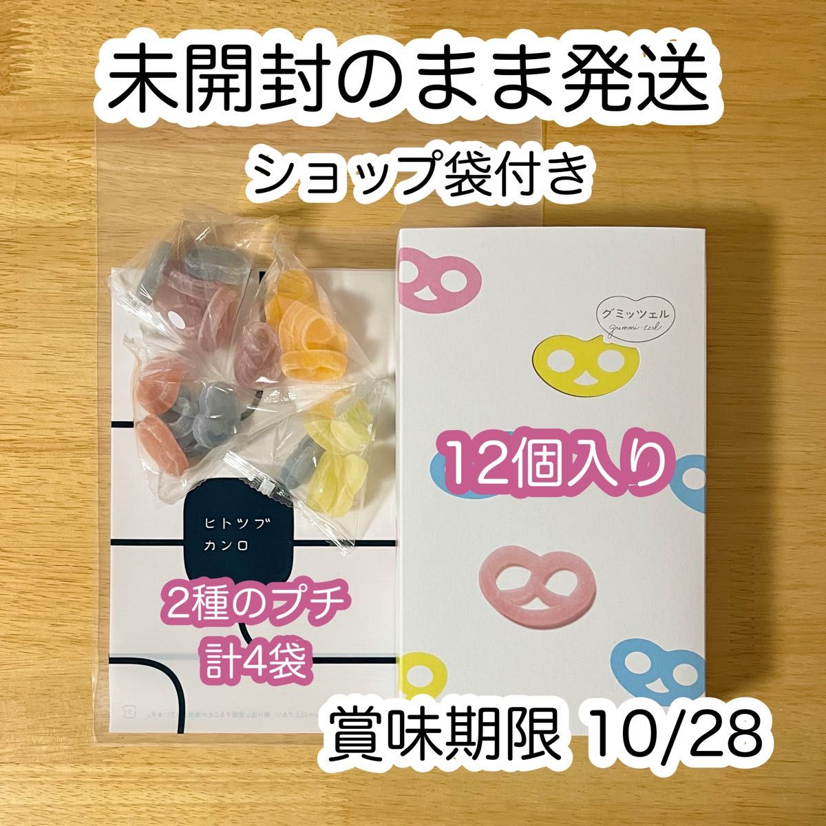 グミッツェル12個入りBOX 未開封+2種のグミッツェルプチ4袋 グミッツェル12個入りBOX 未開封+2種のグミッツェルプチ4袋