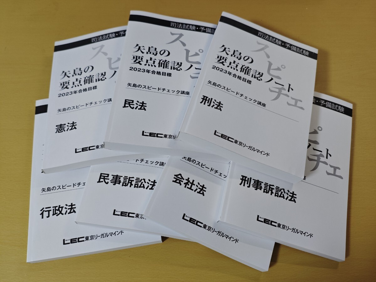 LEC / 司法試験 矢島のスピードチェック講座 7科目テキスト LEC / 司法試験 矢島のスピードチェック講座 7科目テキスト