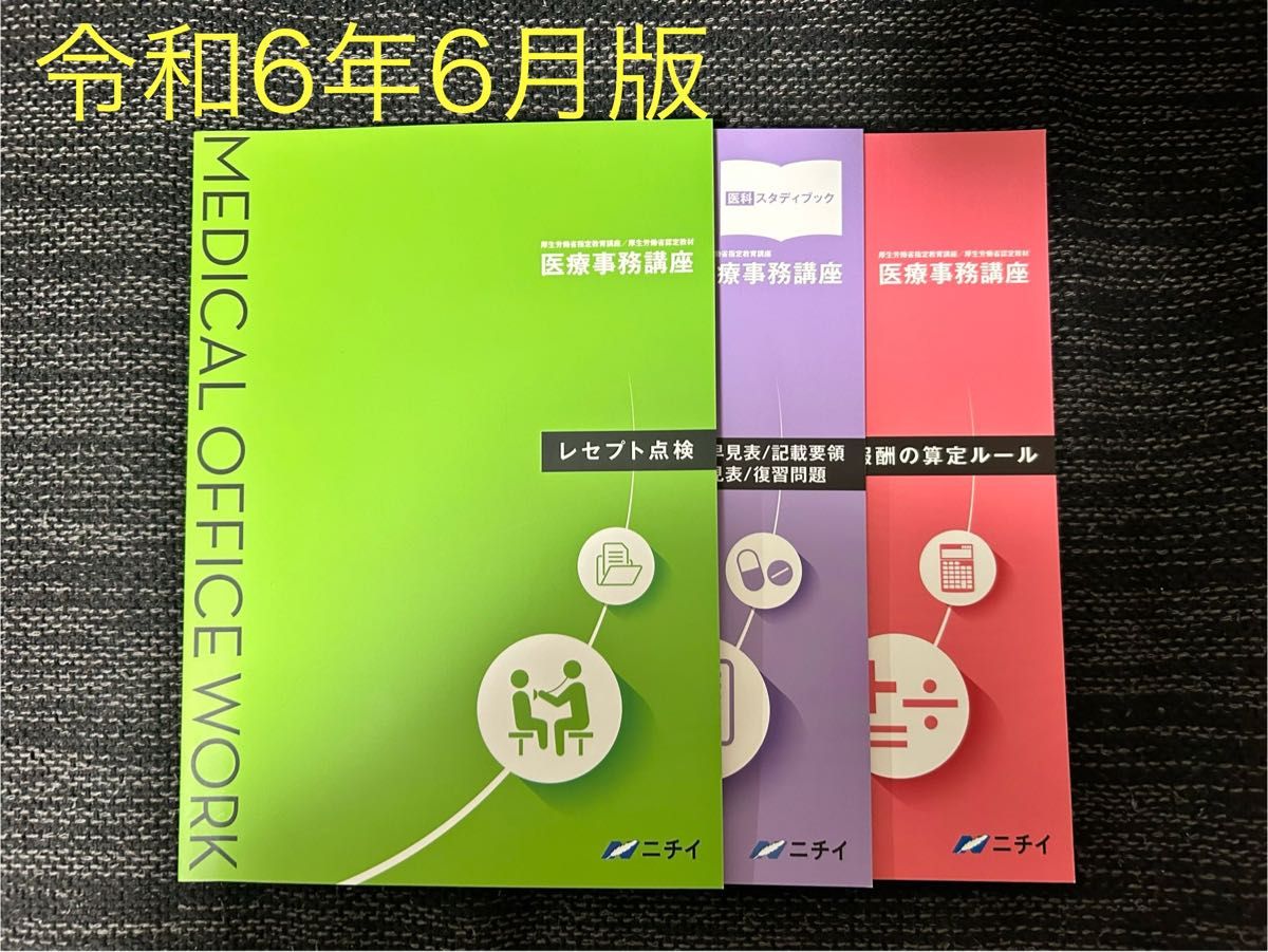 ニチイ 医療事務講座テキスト 2024年版 令和6年版 セット 最終価格 医療事務講座 ニチイ学館 令和6年6月最新版+令和4年版
