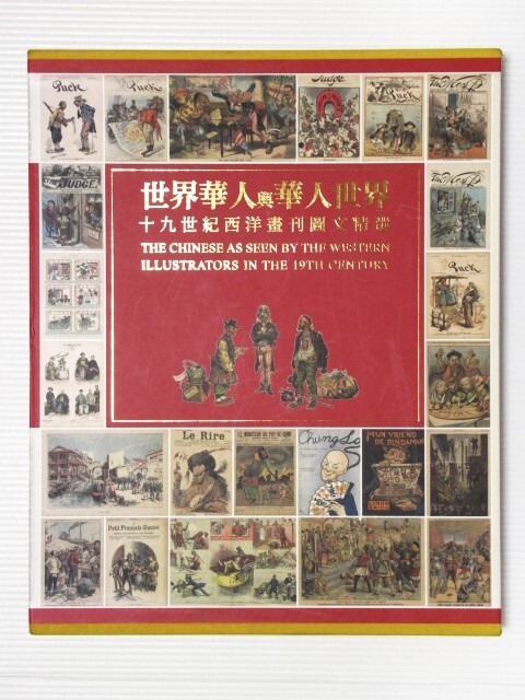 ◎世界の中国人と中華世界 中国語 世界華人與華人世界 十 ◎世界の中国人と中華世界 中国語 世界華人與華人世界 十