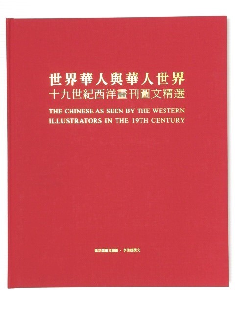◎世界の中国人と中華世界 中国語 世界華人與華人世界 十九世紀 ◎世界の中国人と中華世界 中国語 世界華人與華人世界 十九世紀