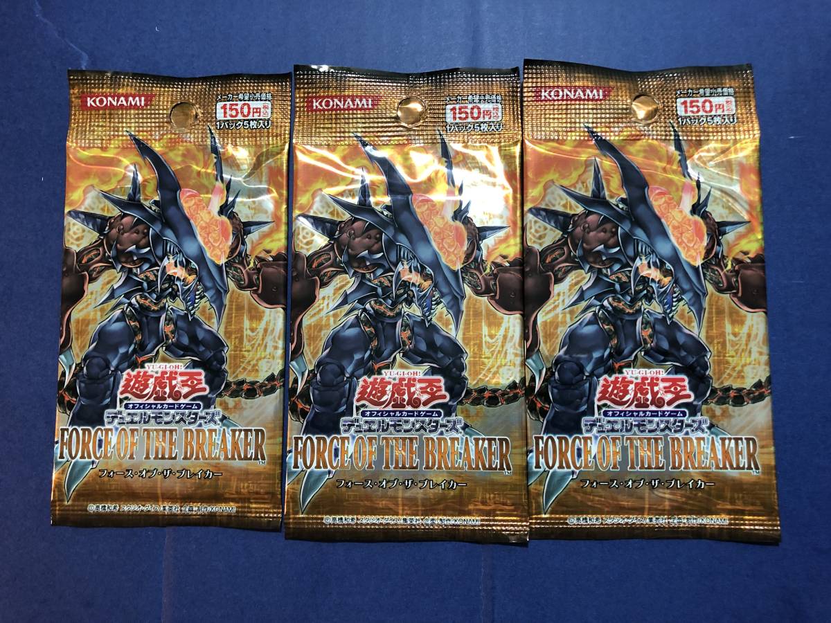 遊戯王θ『FORCE OF THE BREAKER』未開封パック×3