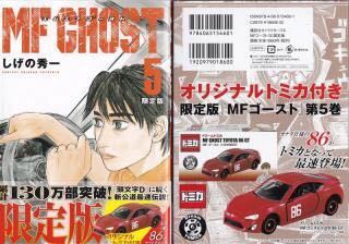 MFゴースト 第5巻 限定版 ドリームトミカ トヨタ 86GT 付 エムエフゴースト カナタ仕様 新品 未開封品 86 GHOST 2/5