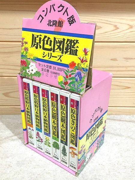 キ8/コンパクト版 原色図鑑シリーズ 全6巻 北陸館 住まい キ8/コンパクト版 原色図鑑シリーズ 全6巻 北陸館 住まい