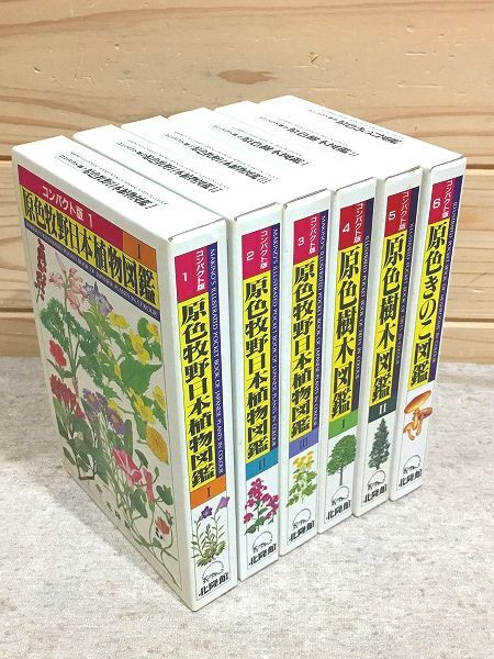 キ8/コンパクト版 原色図鑑シリーズ 全6巻 北陸館 花・園芸 キ8/コンパクト版 原色図鑑シリーズ 全6巻 北陸館 花・園芸