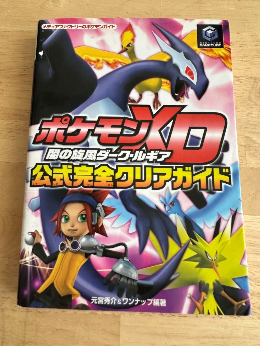 ポケモンコロシアム公式完全クリアガイド+ポケモンXD公式完全 ポケモンコロシアム公式完全クリアガイド+ポケモンXD公式完全