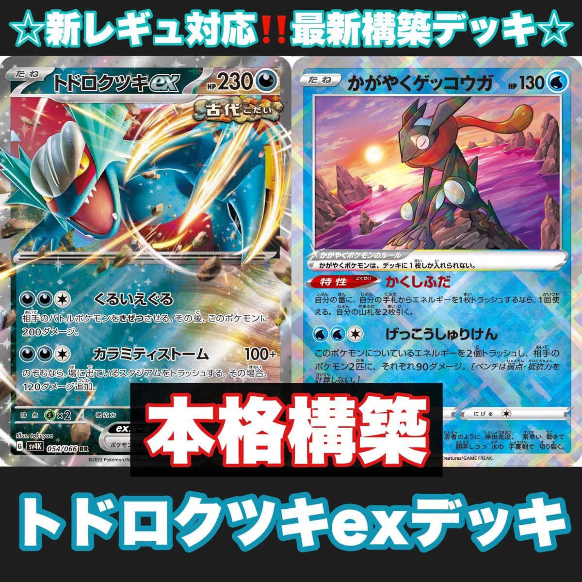 本格構築 トドロクツキexデッキ 【構築済みデッキ】|Yahoo 本格構築 トドロクツキexデッキ 【構築済みデッキ】|Yahoo