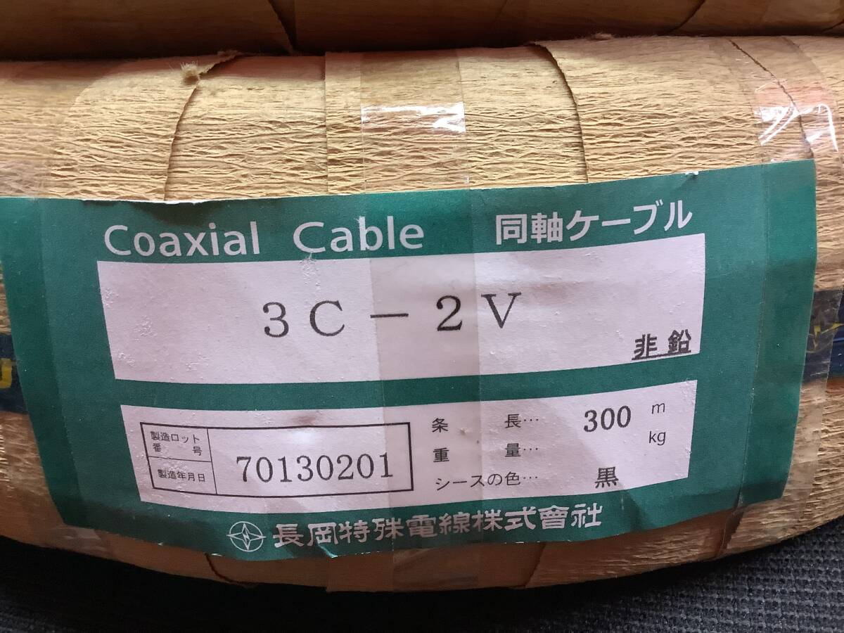 長岡特殊電線 同軸ケーブル 300m 2個セット 3C-2V 非鉛 Coaxial 長岡特殊電線 同軸ケーブル 300m 2個セット 3C-2V 非鉛 Coaxial